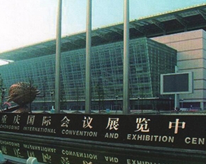 重庆市国际会展中心米乐m6
安装案例